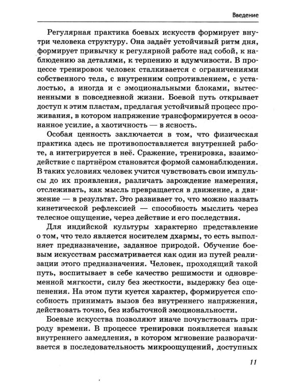 Боевые искусства древних ариев. Сила, восходящая из глубины традиции