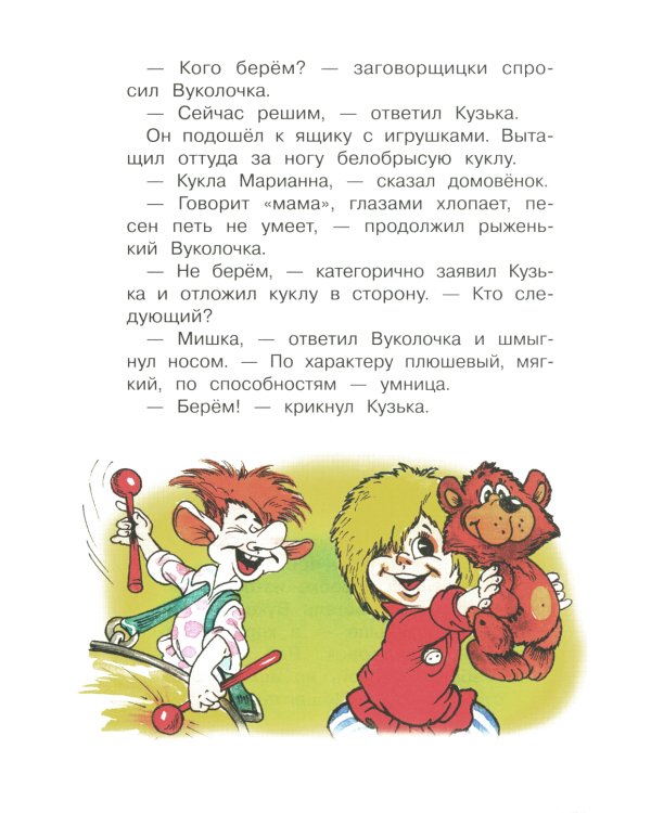 Похищение домовенка Кузьки: сказочная повесть