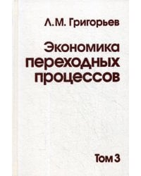 Экономика переходных процессов. В 3 т. Т. 3