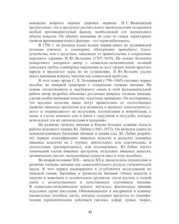 Энциклопедия питания. В 10 т. Т. 8: Гигиенические аспекты питания. Справочное издание. 2-е изд., стер