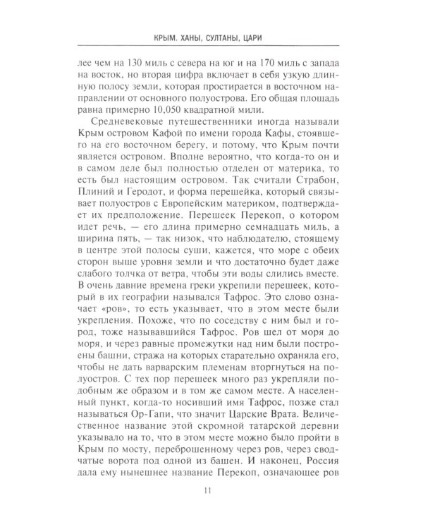 Крым. Ханы, султаны, цари. История полуострова под властью Древней Греции, Генуэзской респуб­лики, Крымского ханства, Османской и Российской империй