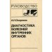 Диагностика болезней внутренних органов. Т. 1. Диагностика болезней органов пищеварения