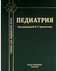 Педиатрия: Учебник для студентов медицинских вузов