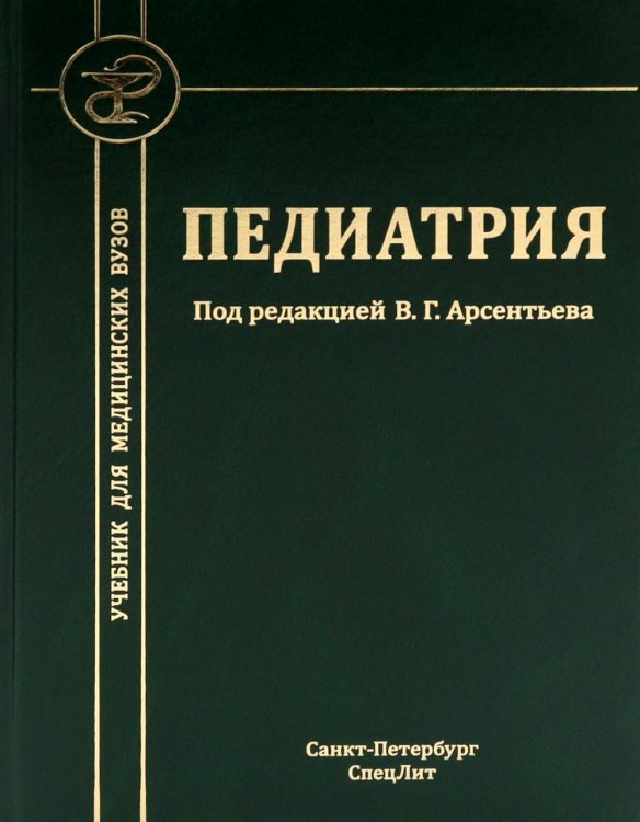 Обложка книги «Педиатрия: Учебник для студентов медицинских вузов» — None