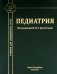 Обложка книги «Педиатрия: Учебник для студентов медицинских вузов» — None