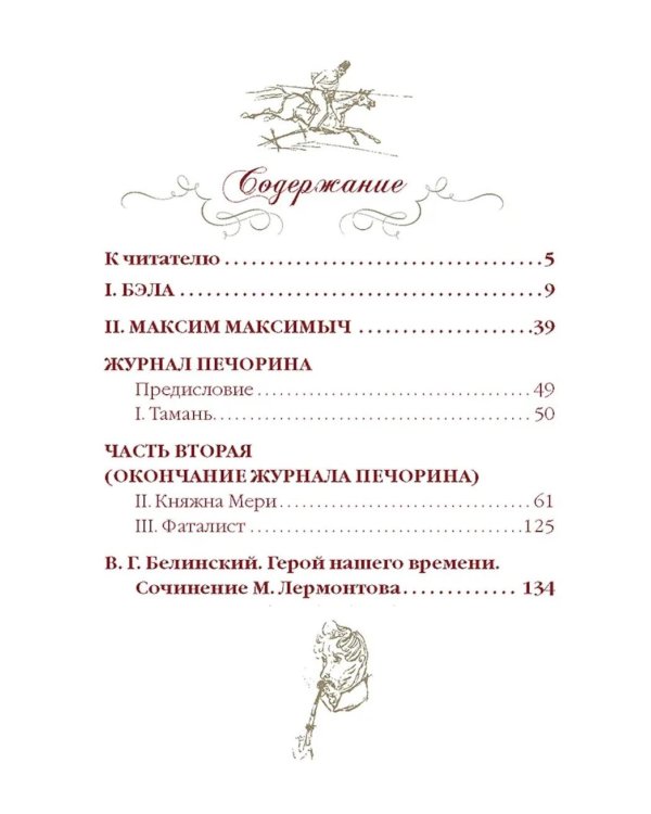 Герой нашего времени (с иллюстрациями, комментариями и статьей В.Г. Белинского)