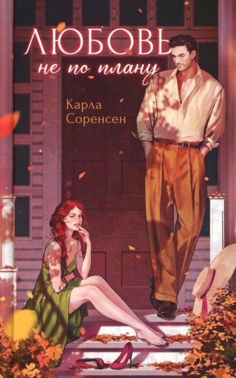 Любовь не по плану