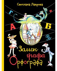 Замок графа Орфографа, или Удивительные приключения с орфографическими правилами
