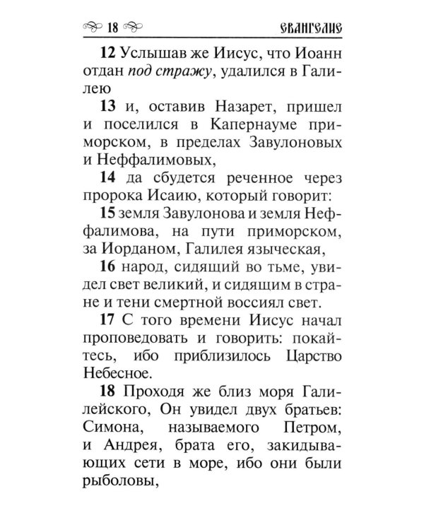Святое Евангелие