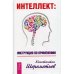Интеллект: инструкция по применению