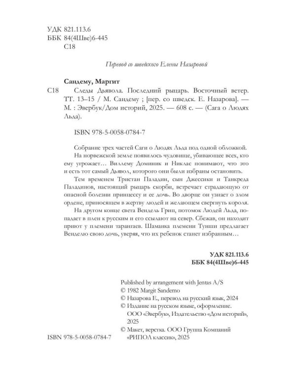 Следы Дьявола. Последний рыцарь. Восточный ветер. Т. 13-15