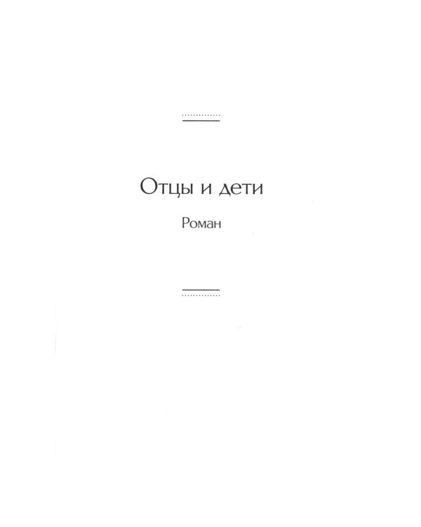 Отцы и дети