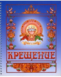 Крещение. Альбом на память (синий)