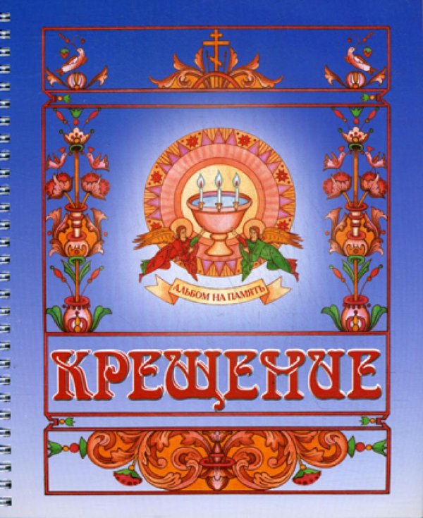 Крещение. Альбом на память (синий) Крещение. Альбом на память (синий)