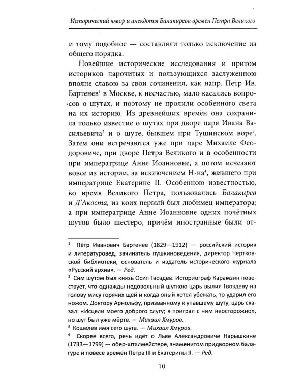 Исторический юмор и анекдоты Балакирева времен Петра Великого