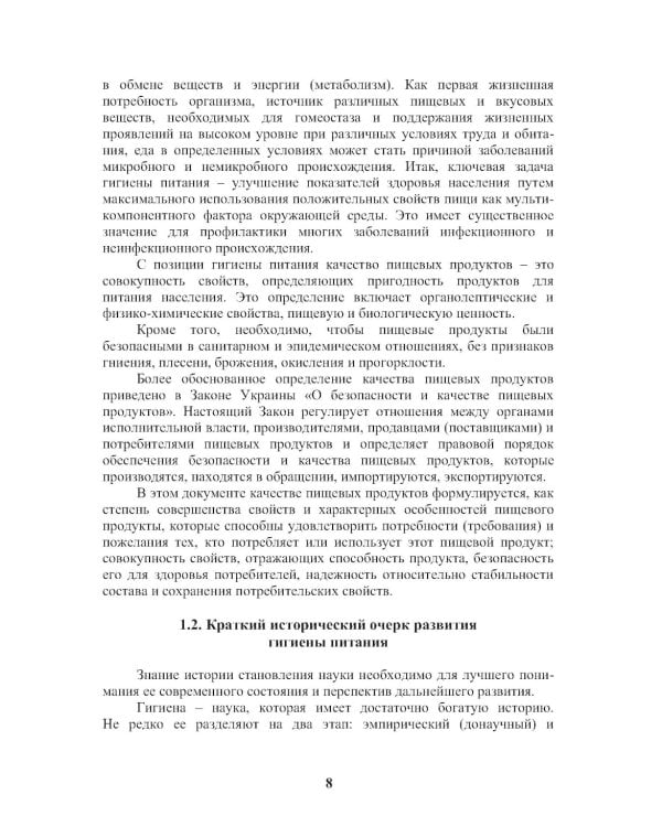Энциклопедия питания. В 10 т. Т. 8: Гигиенические аспекты питания. Справочное издание. 2-е изд., стер