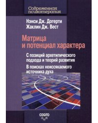 Матрица и потенциал характера: С позиций архетипического подхода и теорий развития: В поисках неиссякаемого источника духа.