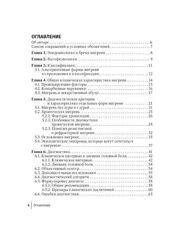 Дополнительное изображение книги «Мигрень в реальной практике: практическое руководство. 2-е изд., перераб. и доп»