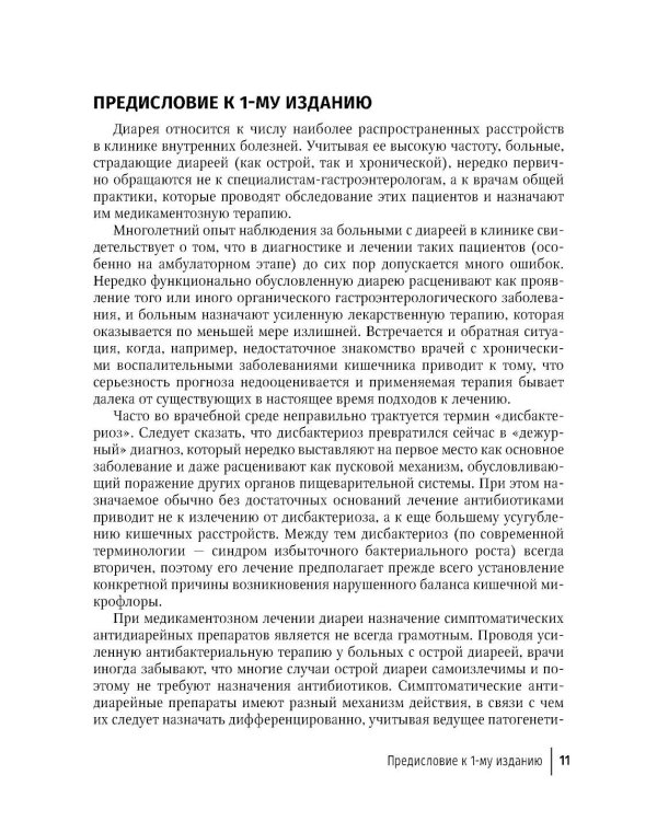 Синдром диареи. 3-е изд., перераб