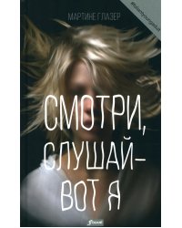 Смотри, слушай - вот я: роман