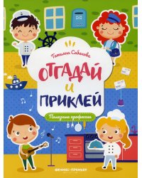 Полезные профессии: книжка с наклейками