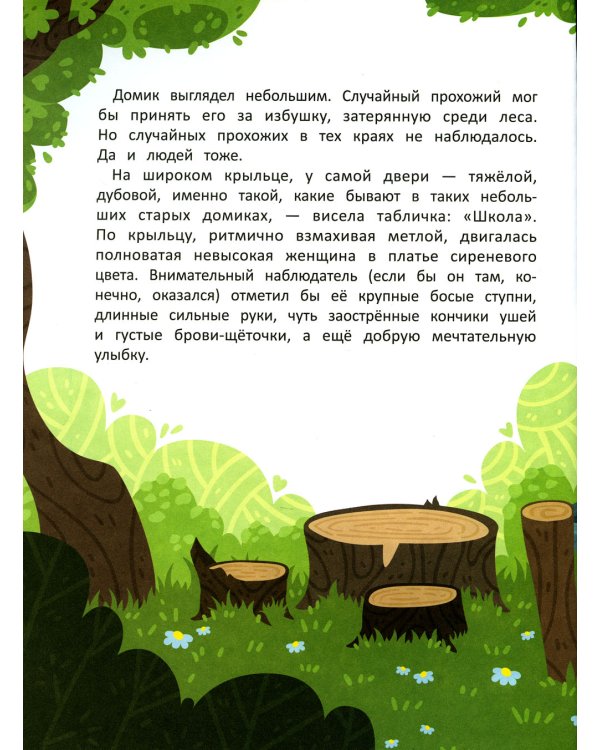 Волшебная школа. Пончик идет в первый класс