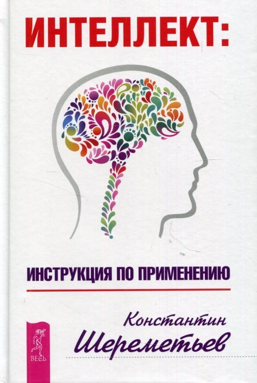 Интеллект: инструкция по применению
