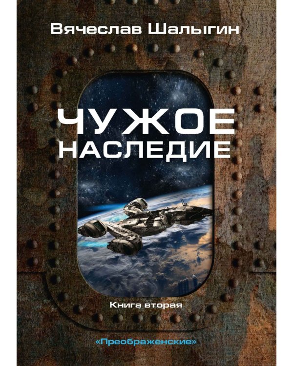Чужое наследие. Кн. 2. Цикл "Преображенские"