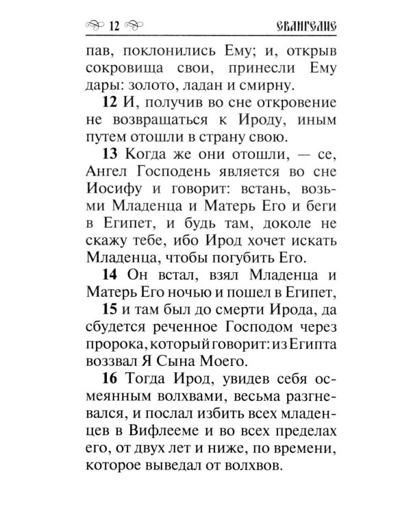 Святое Евангелие
