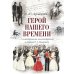 Герой нашего времени (с иллюстрациями, комментариями и статьей В.Г. Белинского)