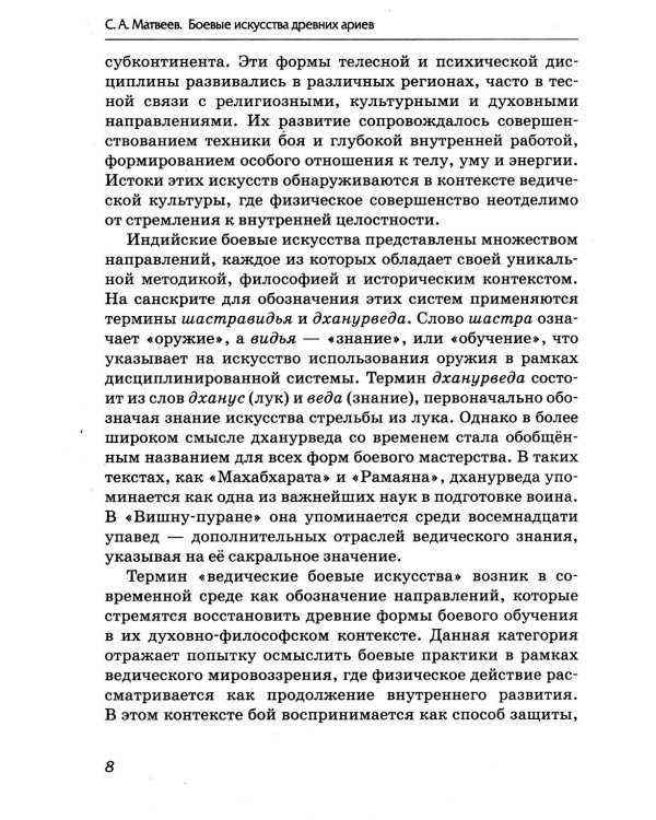 Боевые искусства древних ариев. Сила, восходящая из глубины традиции