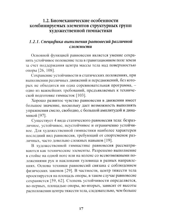 Теория и методика художественной гимнастики: комбинированные элементы