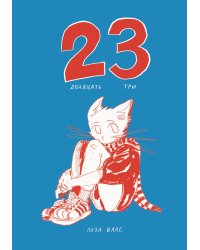 Двадцать три (23): комикс