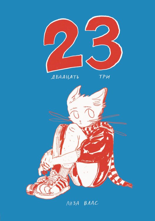 Двадцать три (23): комикс