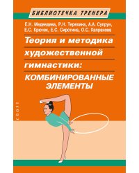 Теория и методика художественной гимнастики: комбинированные элементы