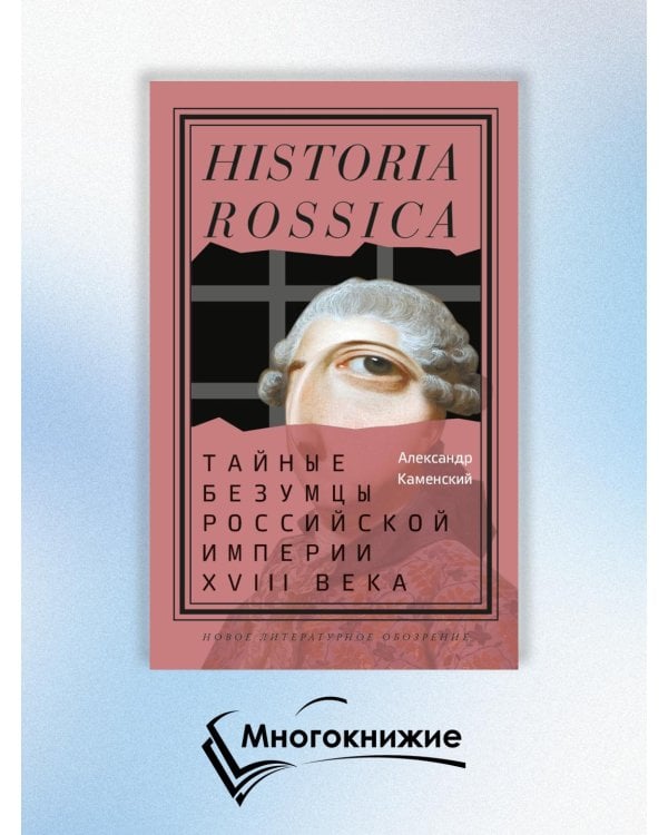 Тайные безумцы Российской империи XVIII века