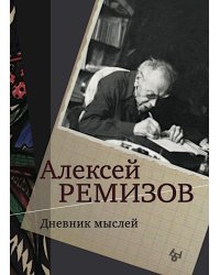 Дневник мыслей 1943-1957. Т. 5. Ноябрь 1951- июнь 1953