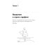 Стресс-серфинг: Как перестать бояться стресса и обратить его себе на пользу. 2-е изд