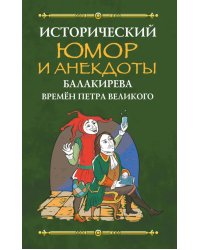 Исторический юмор и анекдоты Балакирева времен Петра Великого