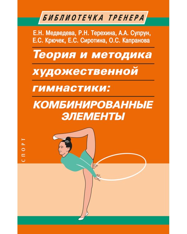 Теория и методика художественной гимнастики: комбинированные элементы