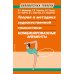 Теория и методика художественной гимнастики: комбинированные элементы