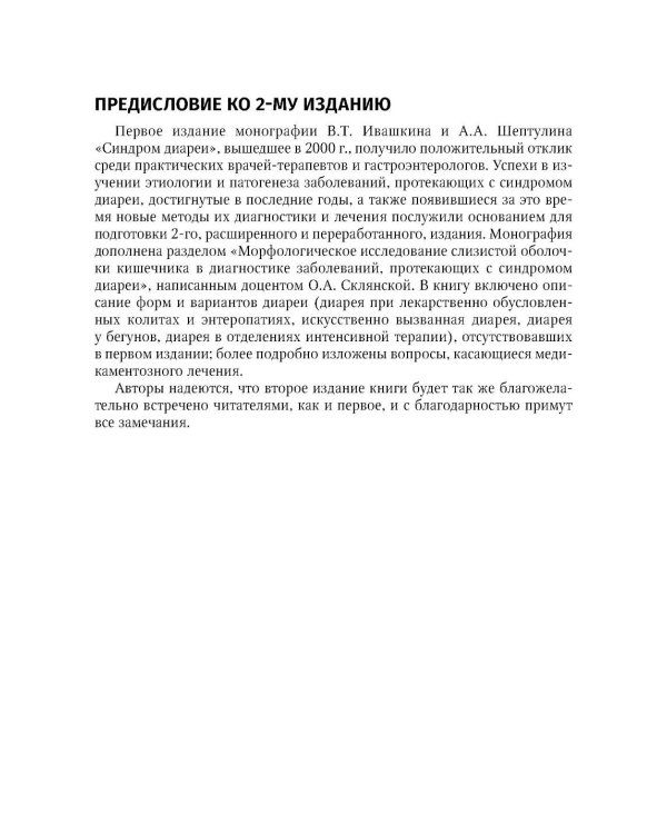 Синдром диареи. 3-е изд., перераб