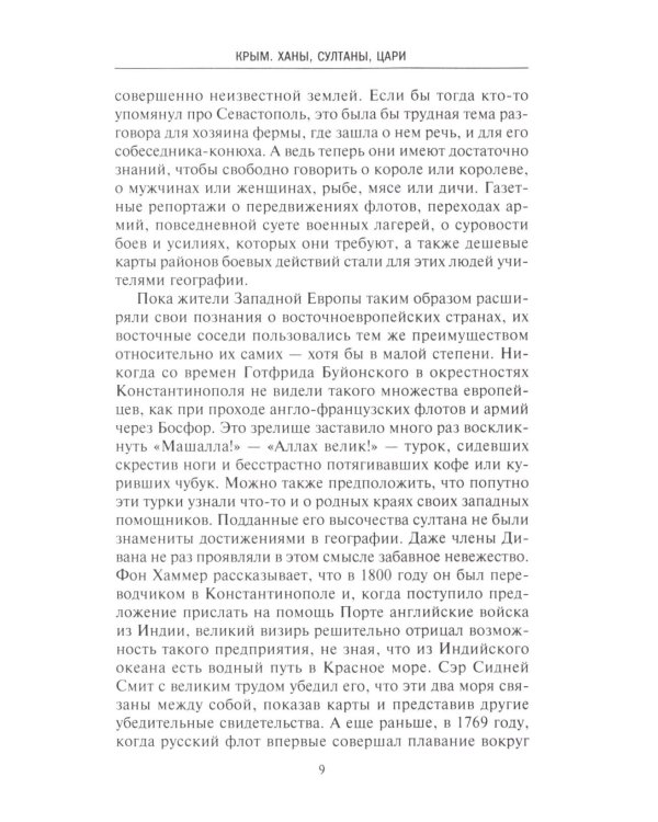 Крым. Ханы, султаны, цари. История полуострова под властью Древней Греции, Генуэзской респуб­лики, Крымского ханства, Османской и Российской империй