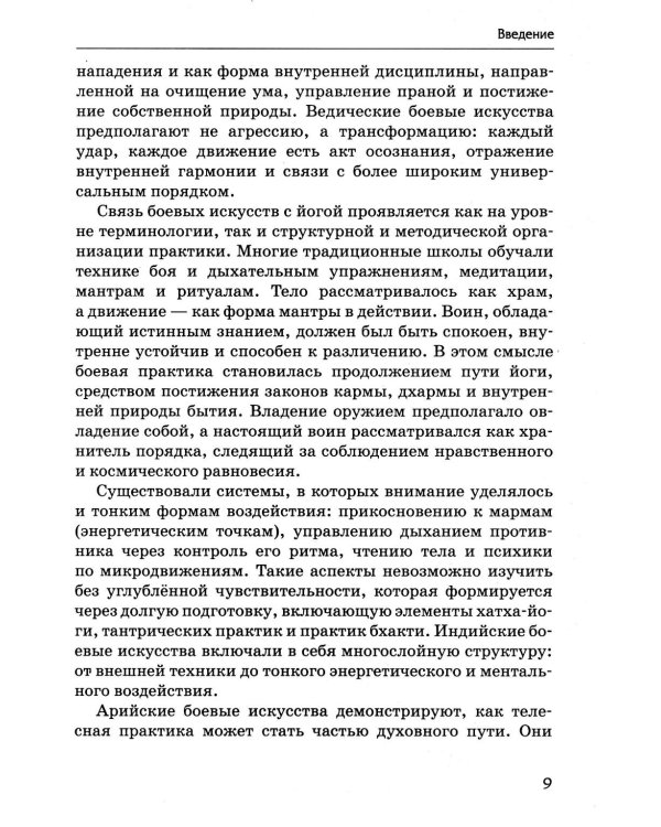 Боевые искусства древних ариев. Сила, восходящая из глубины традиции