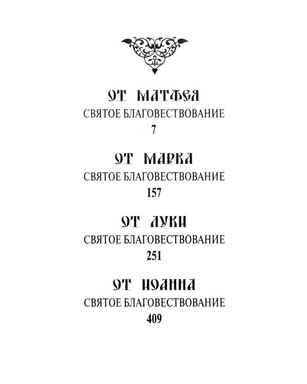 Святое Евангелие