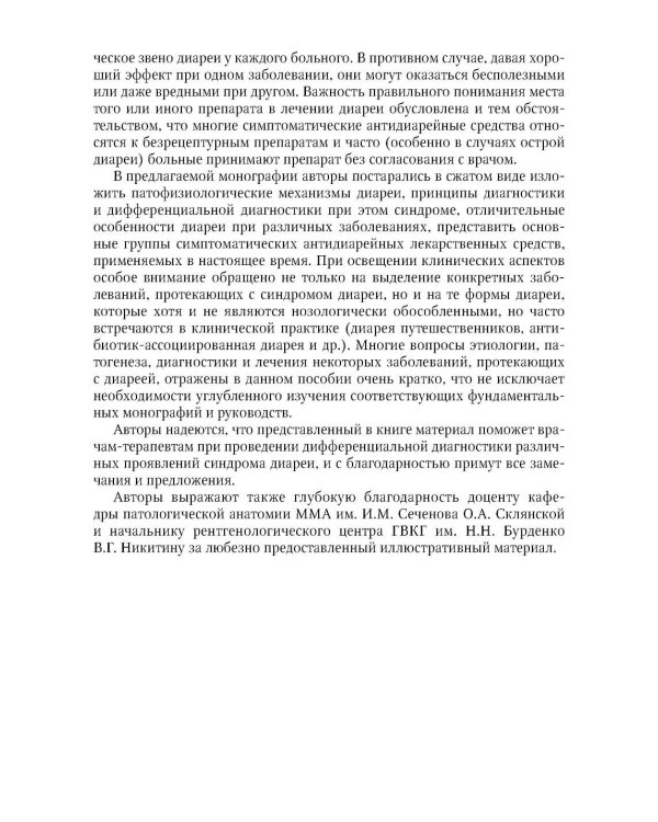 Синдром диареи. 3-е изд., перераб