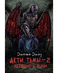 Дети тьмы - 2: летящие в ночи