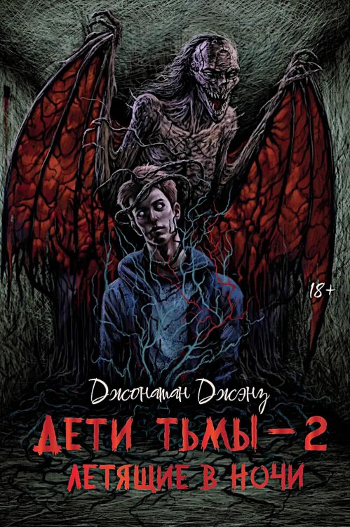 Короли ночи Дети тьмы - 2: летящие в ночи