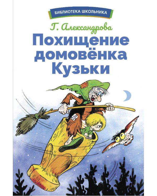 Похищение домовенка Кузьки: сказочная повесть