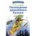 Библиотека школьника Похищение домовенка Кузьки: сказочная повесть